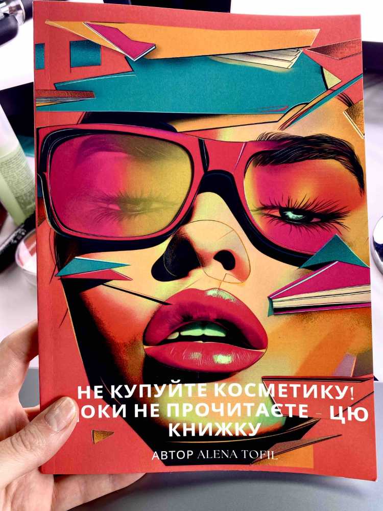 The book in Ukrainian "DON'T BUY COSMETICS! UNTIL YOU READ - THIS BOOK" by ALENA TOFIL